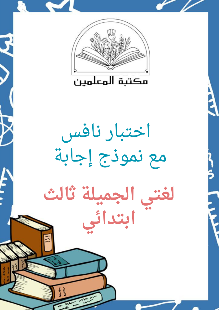 اختبار نافس لغتي الجميلة ثالث ابتدائي مع نموذج إجابة