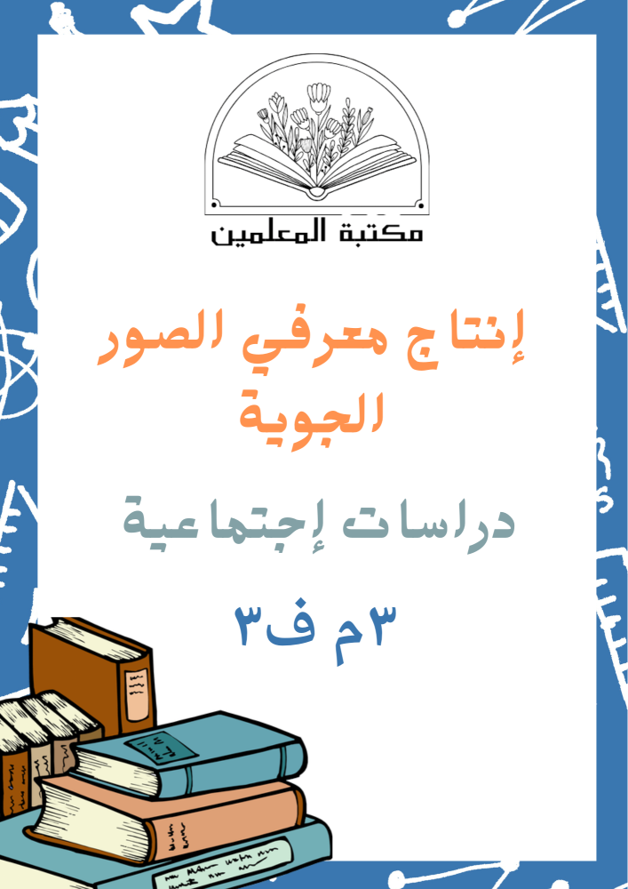 انتاج معرفي الصور الجوية دراسات اجتماعية ٣م ف٣