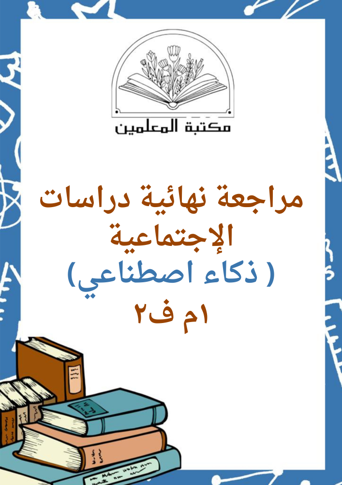 مراجعة ختامية للدراسات الاجتماعية ١م ف٢