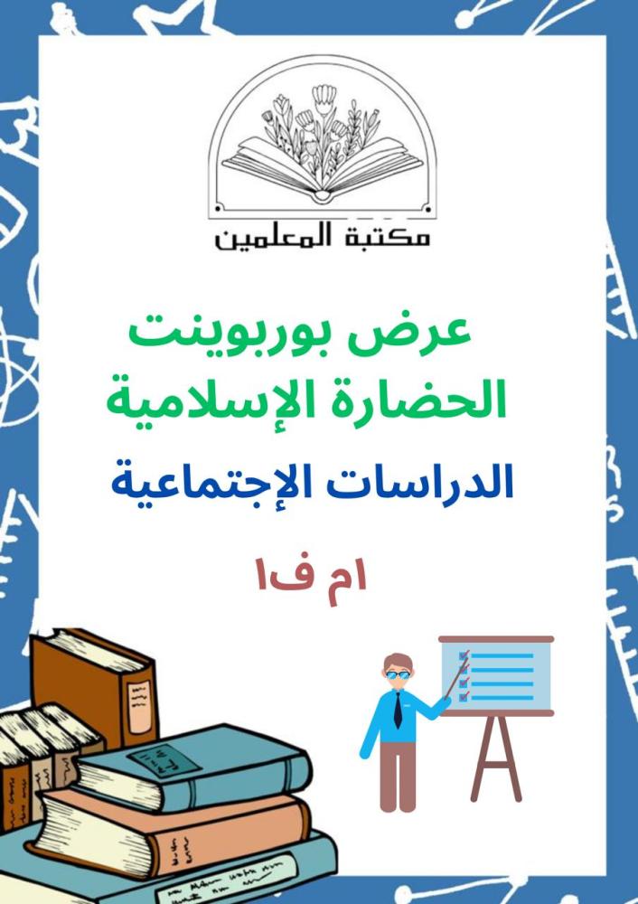 عرض بوربوينت الحضارة الإسلامية