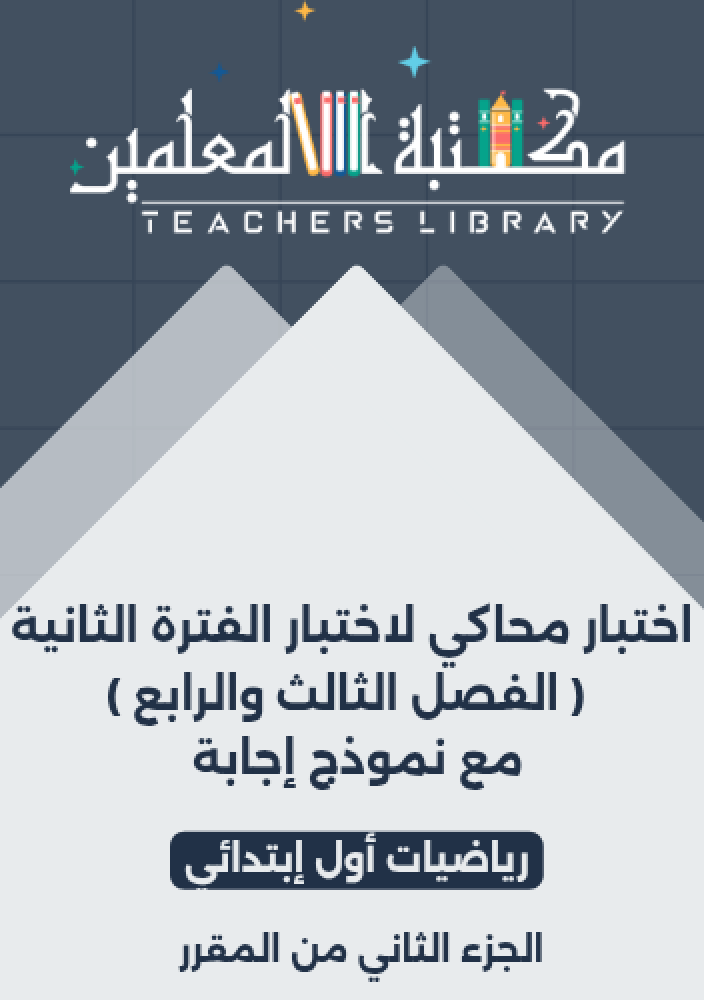 اختبار محاكي اختبار رياضيات اول ابتدائي الفترة الثانية الفصل الثالث والرابع مع نموذج الإجابة Word