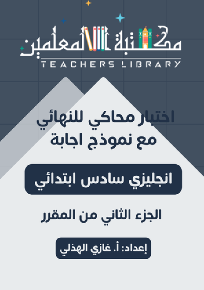 اختبار نهائي انجليزي سادس للمعلم غازي