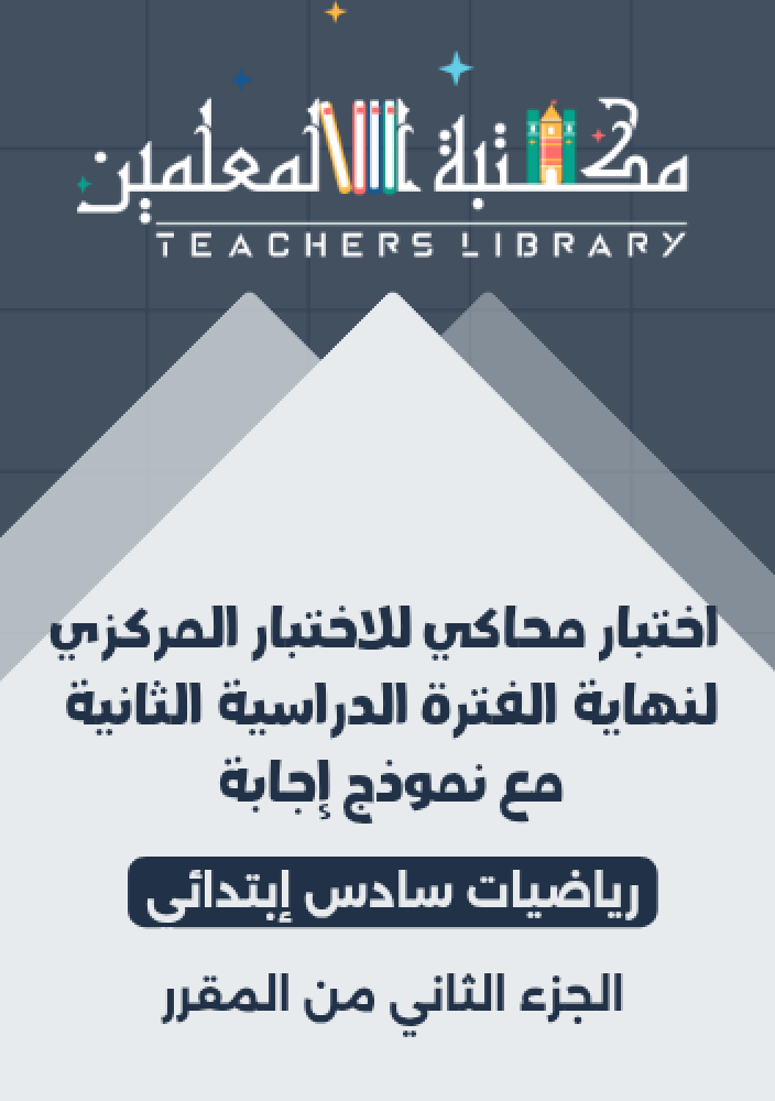 اختبار محاكي للاختبار المركزي مع نموذج إجابة رياضيات سادس إبتدائي الجزء الثاني من المقرر