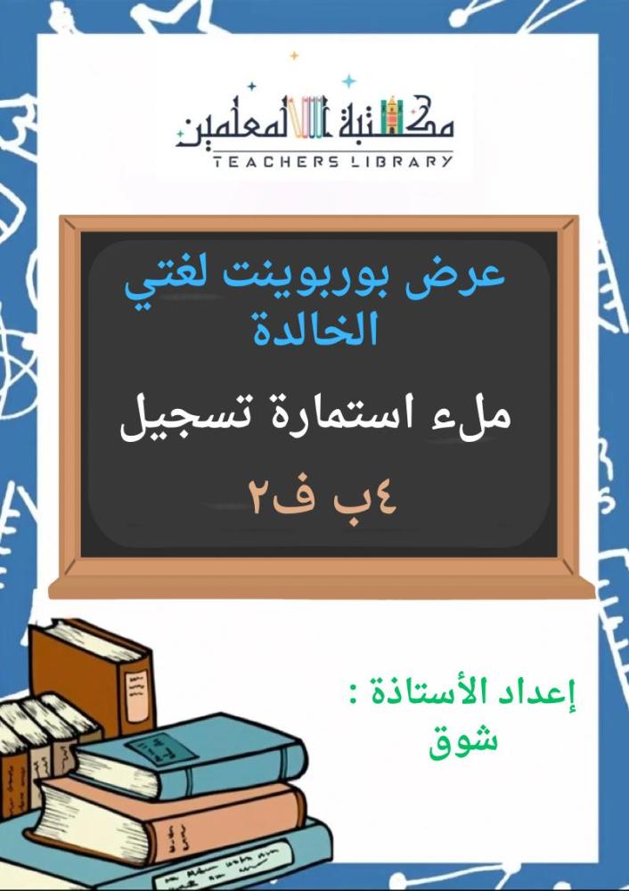 عرض بوربوينت ملئ استمارة تسجيل لغتي الجميلة 4ب