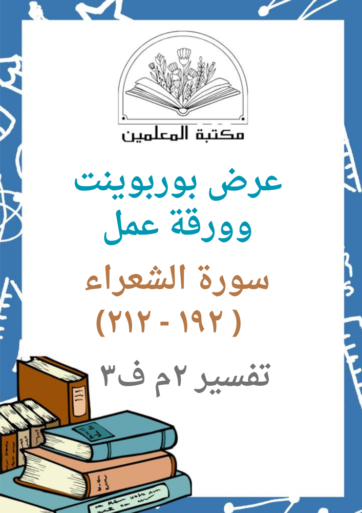 PowerPoint presentation Surah Al-Shu'ara Islamic Studies Second Intermediate third semester