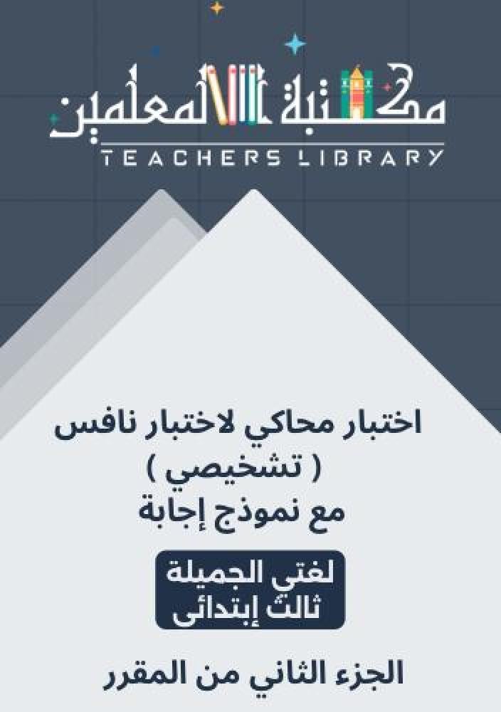 اختبار تشخيصي محاكي لاختبار نافس لغتي الجميلة ثالث إبتدائي الجزء الثاني من المقرر