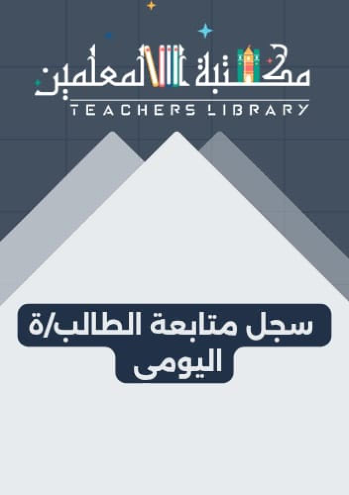 سجل متابعة الطالب يومي