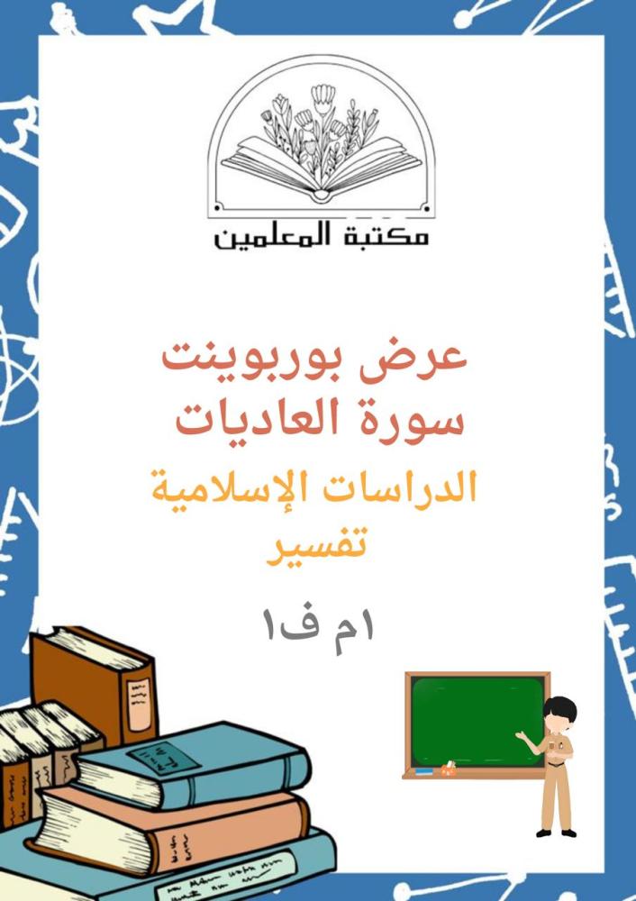 عرض بوربوينت سورة العاديات