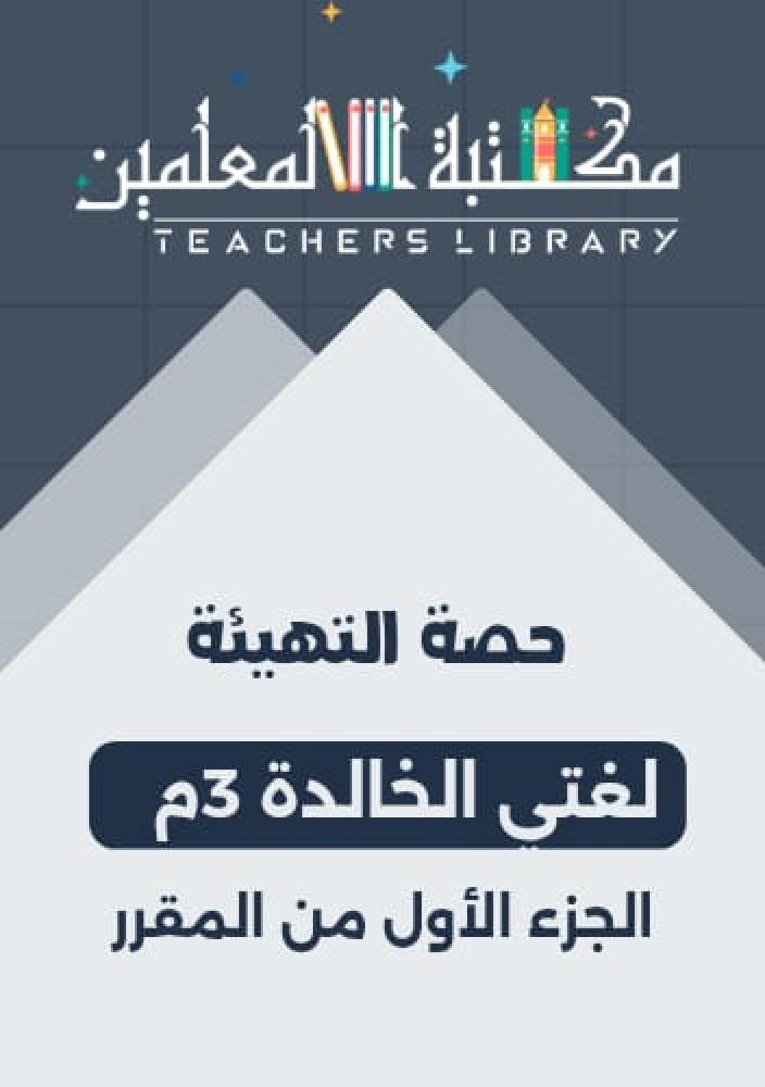 حصة التهيئة لغتي الخالدة ثالث متوسط الجزء الأول من المقرر