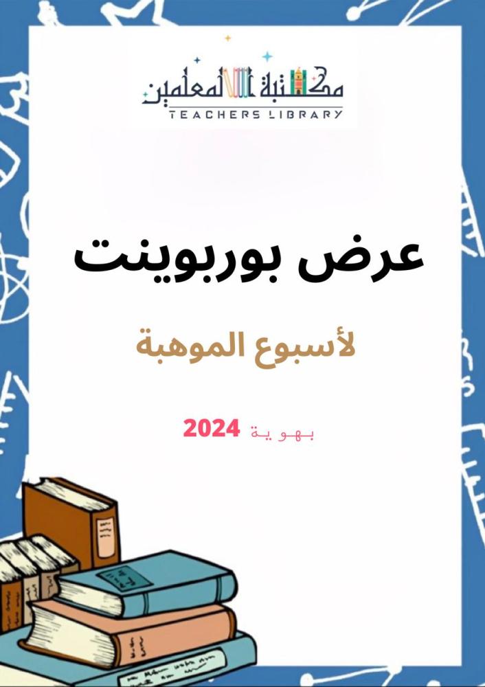 حفل عرض بوربوينت لاسبوع موهبة