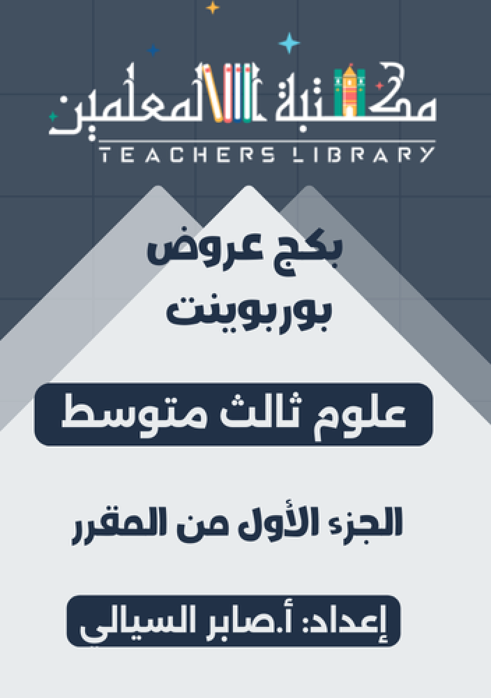 بكج عروض فقط علوم 3م ف1