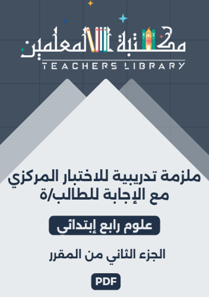 ملزمة تدريبية للاختبار المركزي علوم رابع إبتدائي الجزء الثاني من المقرر