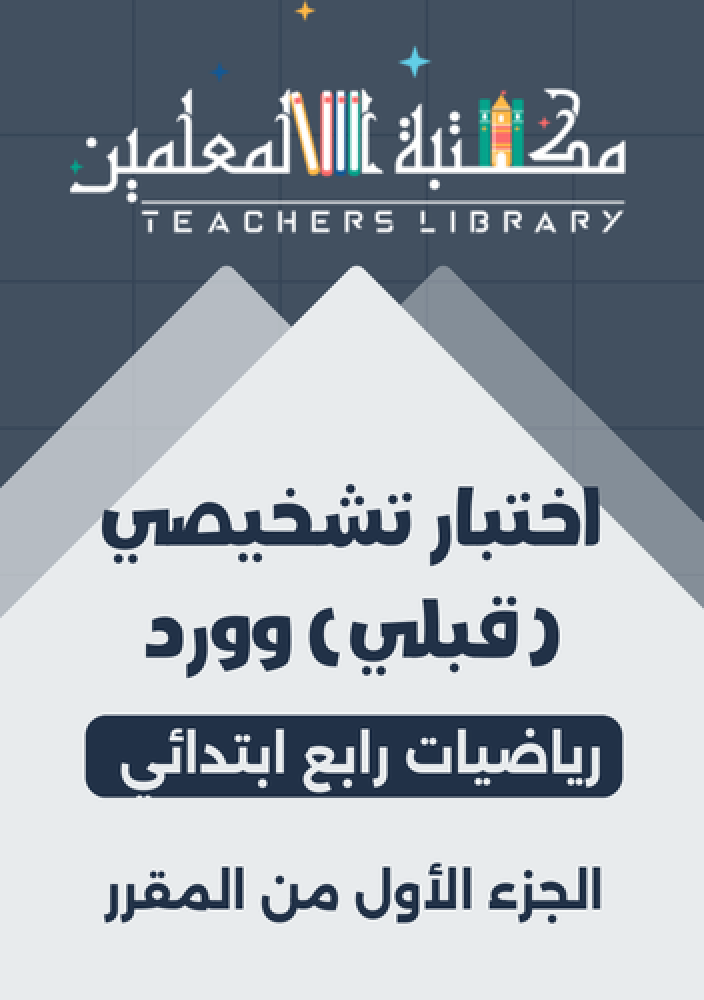 اختبار قبلي تشخيصي رياضيات مع نموذج إجابة وورد 4ب الجزء الأول من المقرر