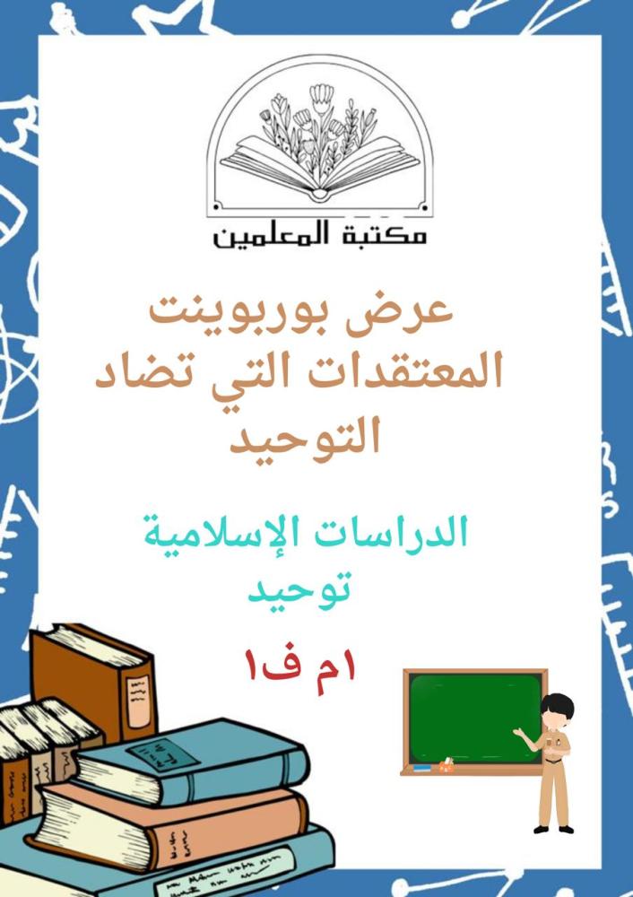 عرض بوربوينت المتعقدات التي تضاد التوحيد