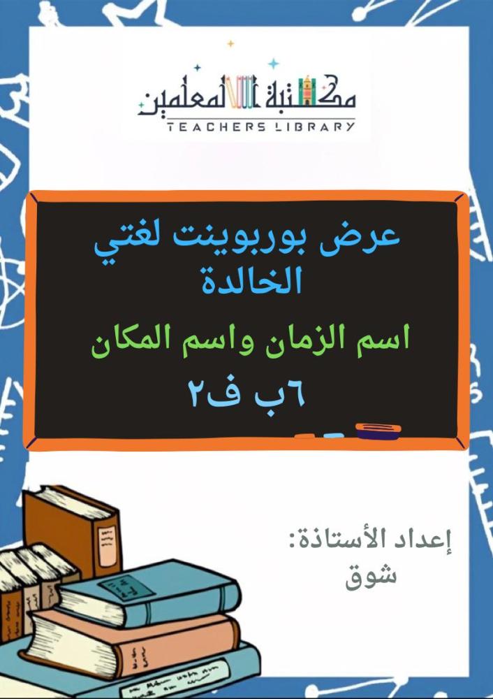 عرض بوربوينت لغتي الجميلة سادس ابتدائي الجزء الثاني من المقرر