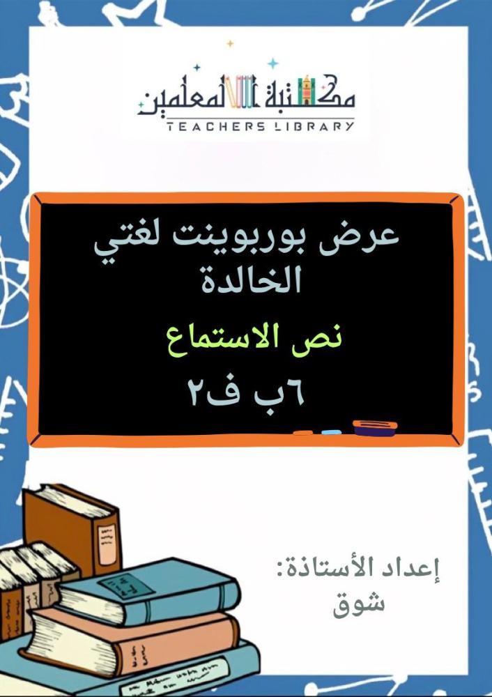 عرض بوربوينت لغتي الجميلة سادس ابتدائي الجزء الثاني من المقرر