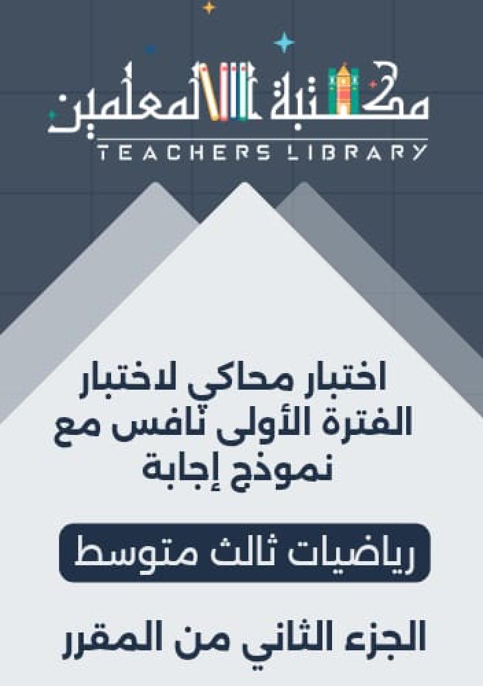 اختبار محاكي لاختبار الفترة الأولى لنافس رياضيات ثالث متوسط الجزء الثاني من المقرر