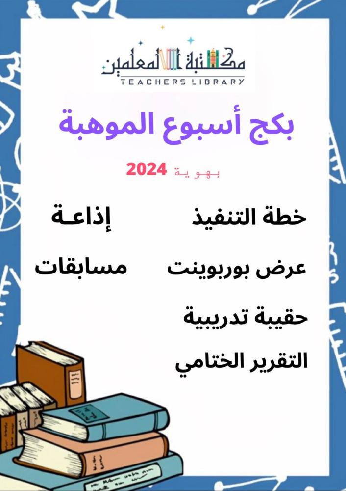 بكج كامل لاسبوع موهبة