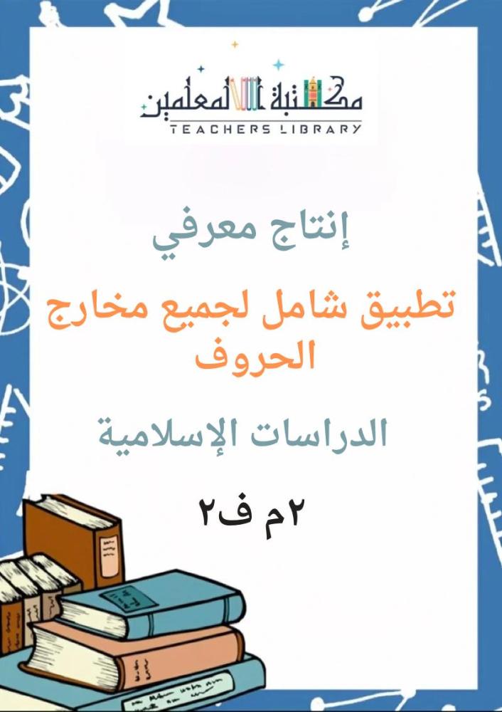 انتاج معرفي تطبيق شامل لجميع مخارج الحروف