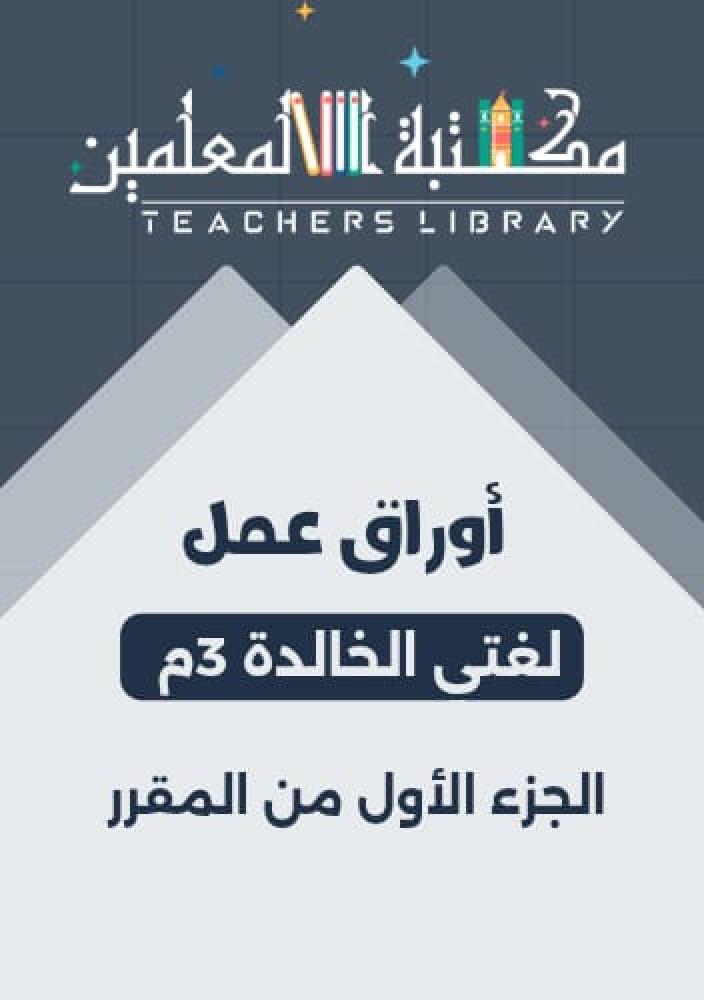 أوراق العمل لغتي الخالدة 3م الجزء الأول من المقرر