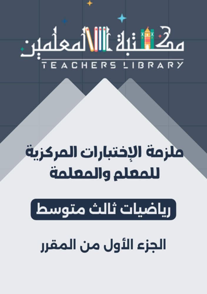 ملزمة الاختبارات المركزية رياضيات ثالث متوسط الفصل الدراسي الأول