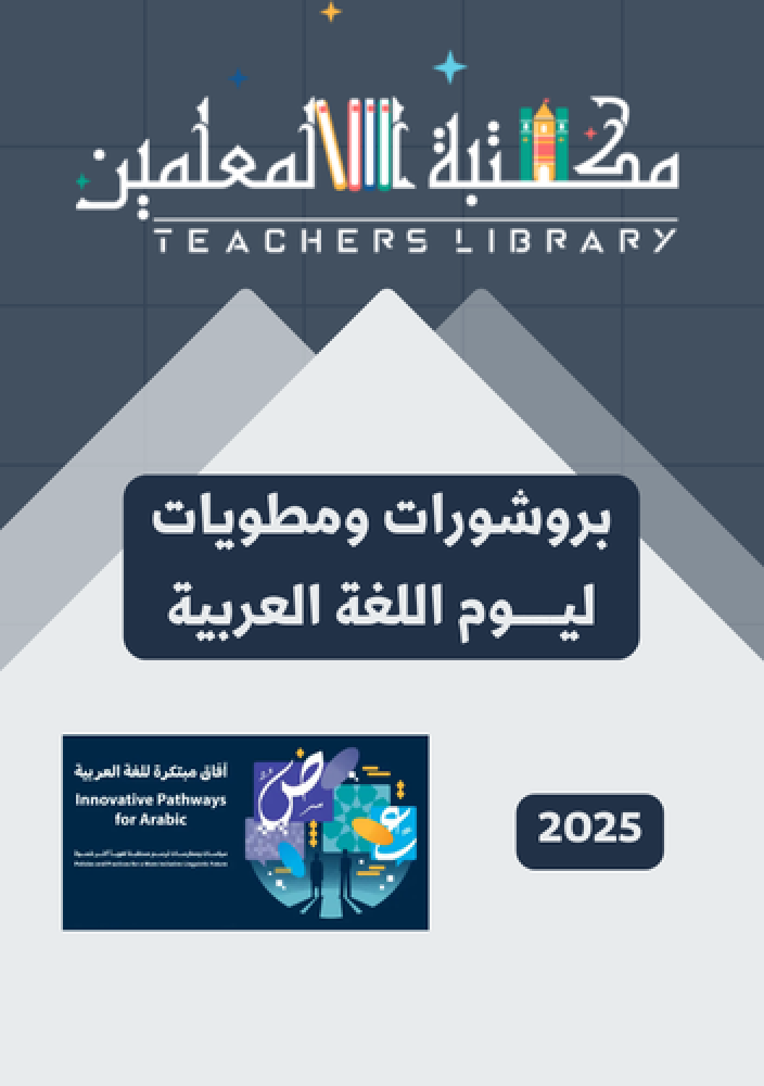 بروشورات ومطويات ليوم العالمي للغة العربية مدعم بالذكاء الاصطناعي