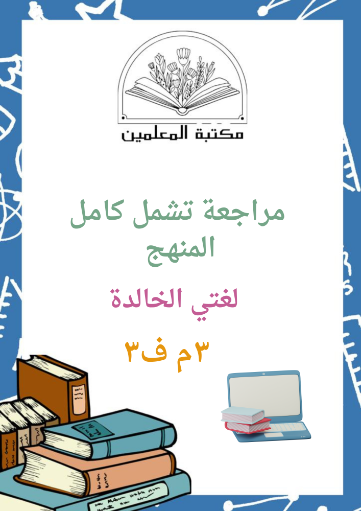 مراجعة لغتي الخالدة كامل المنهج