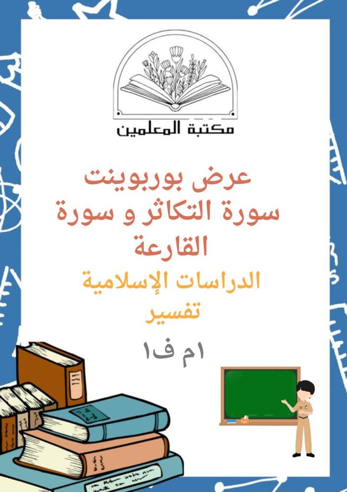 عرض بوربوينت سورة التكاثر وسورة القارعة