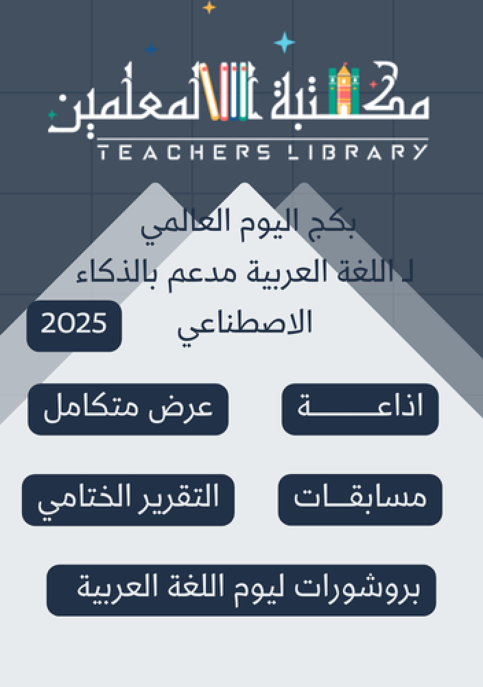 بكج اليوم العالمي للغة العربية 2025