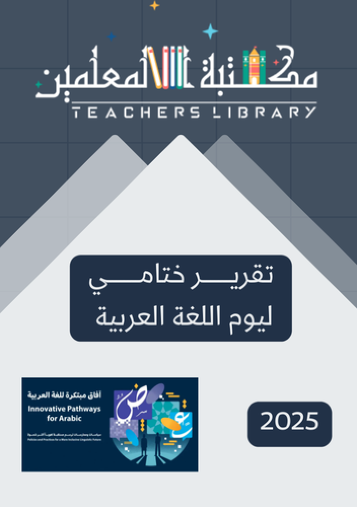 التقرير الختامي اليوم العالمي للغة العربية