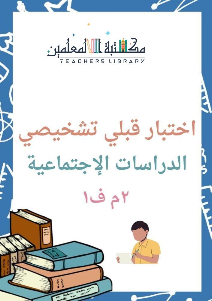 اختبار قبلي تشخيصي الدراسات الاجتماعية مع نموذج إجابة