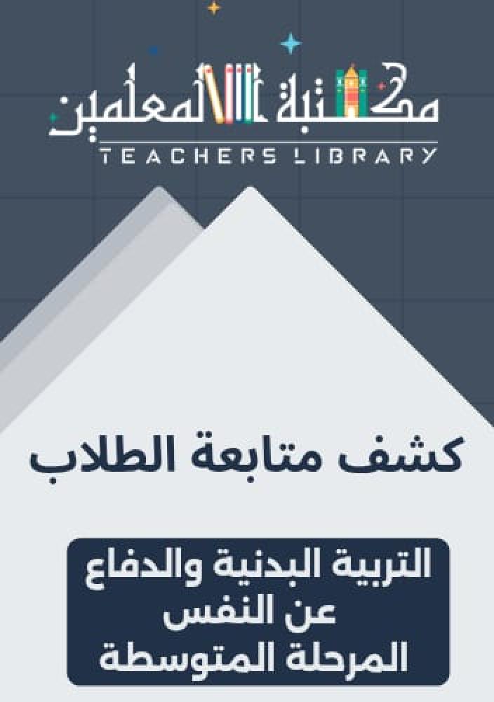 كشف متابعة الطلاب التربية البدنية والدفاع عن النفس المرحلة المتوسطة