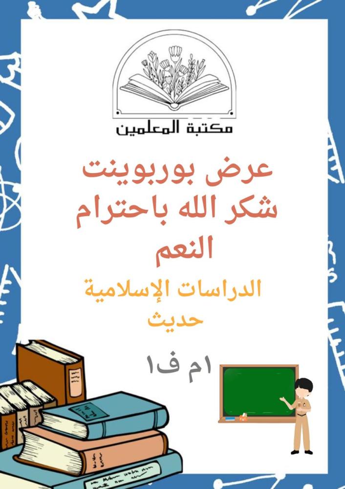 عرض بوربوينت شكر الله باحترام النعم