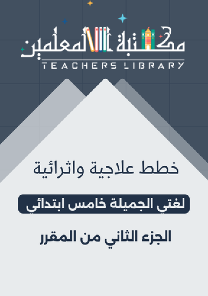 خطط علاجية واثرائية لغتي 5ب
