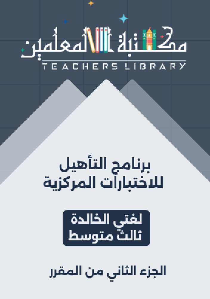 برنامج التأهيل للاختبارات المركزية لغتي الخالدة ثالث متوسط الجزء الثاني من المقرر