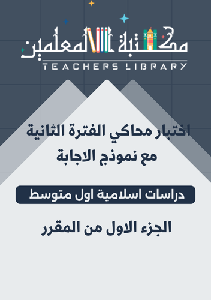 اختبار محاكي لاختبار الفترة الثانية مع نموذج إجابة الدراسات الإسلامية