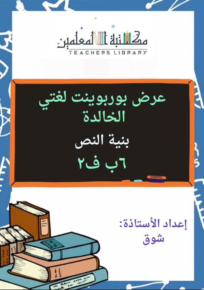 عرض بوربوينت لغتي الجميلة سادس ابتدائي الجزء الثاني من المقرر
