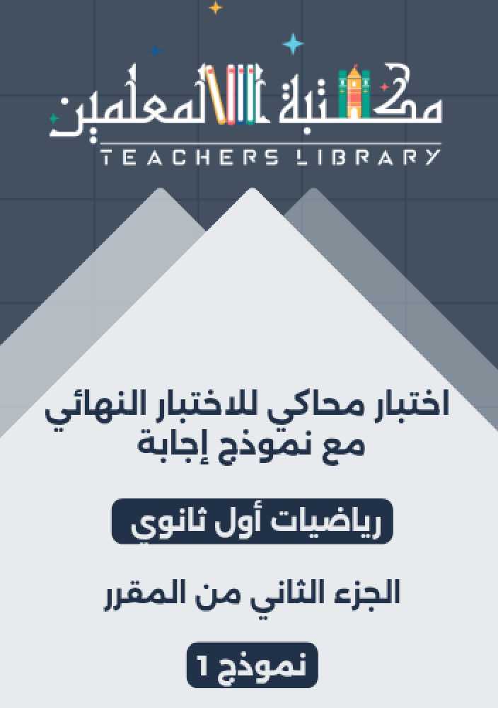 اختبار نهائي رياضيات أول ثانوي محاكي للاختبار النهائي مع نموذج إجابة الفصل الدراسي الثاني