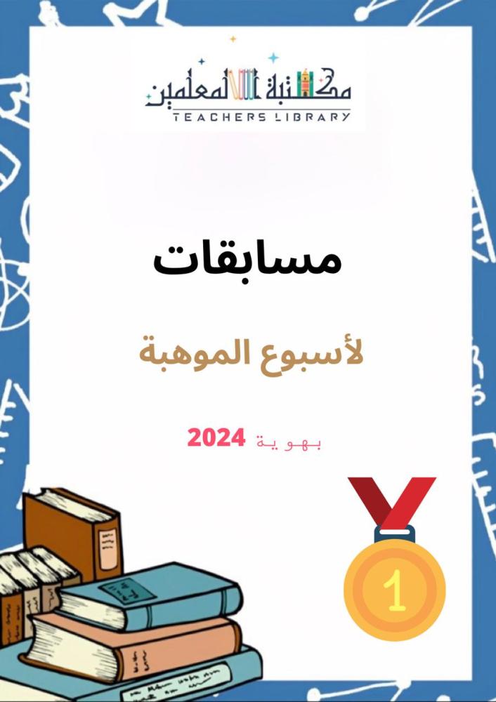 مسابقات اسبوع موهبة