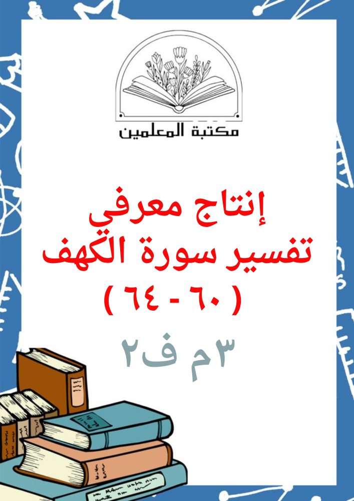 انتاج معرفي  تفسير سورة الكهف  دراسات إسلامية ٣م  ف٢