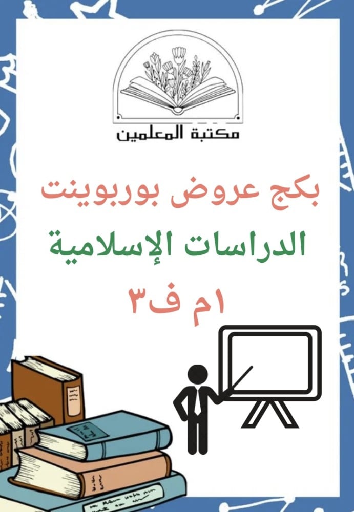 بكج عروض بوربوينت جميع دروس الدراسات الإسلامية ١م ف٣