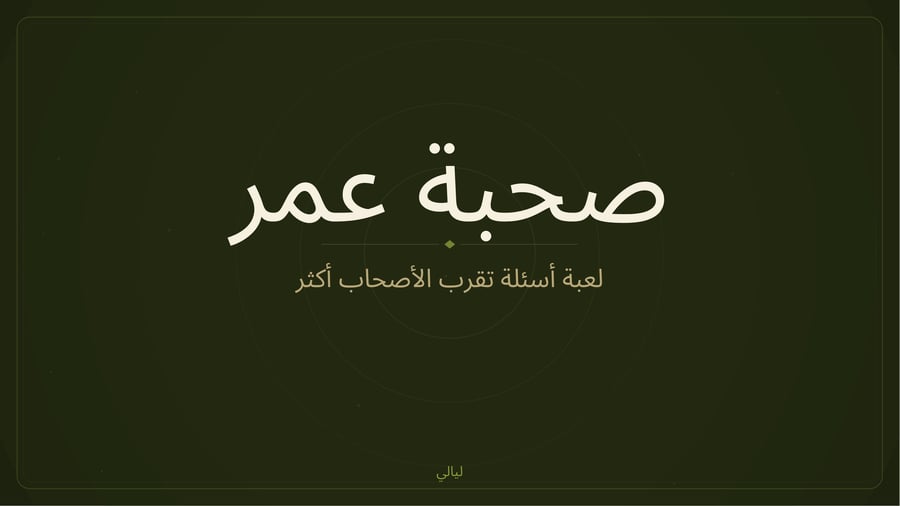 صحبة عمر
