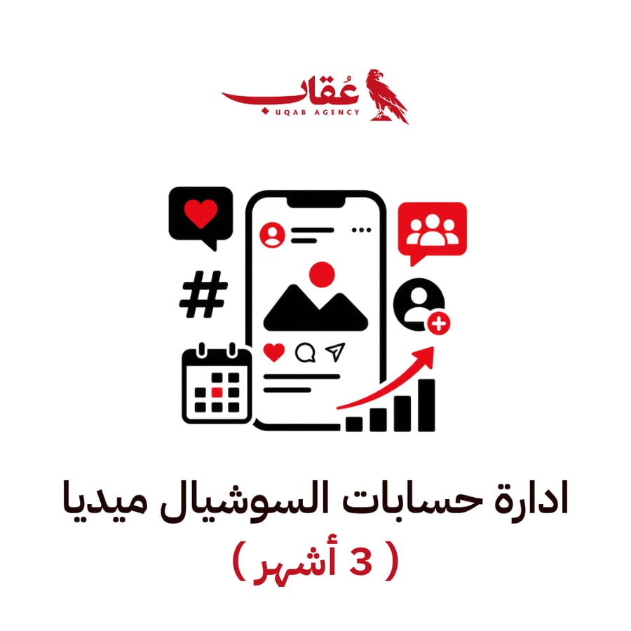 باقة ادارة حسابات السوشيال ميديا 3 أشهر