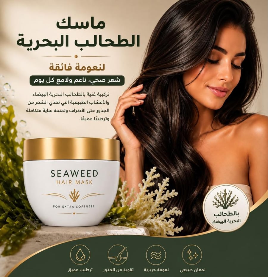ماسك الطحالب البحرية