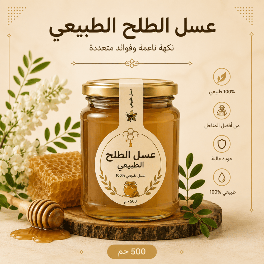 عسل طلحة حائل 500 جرام