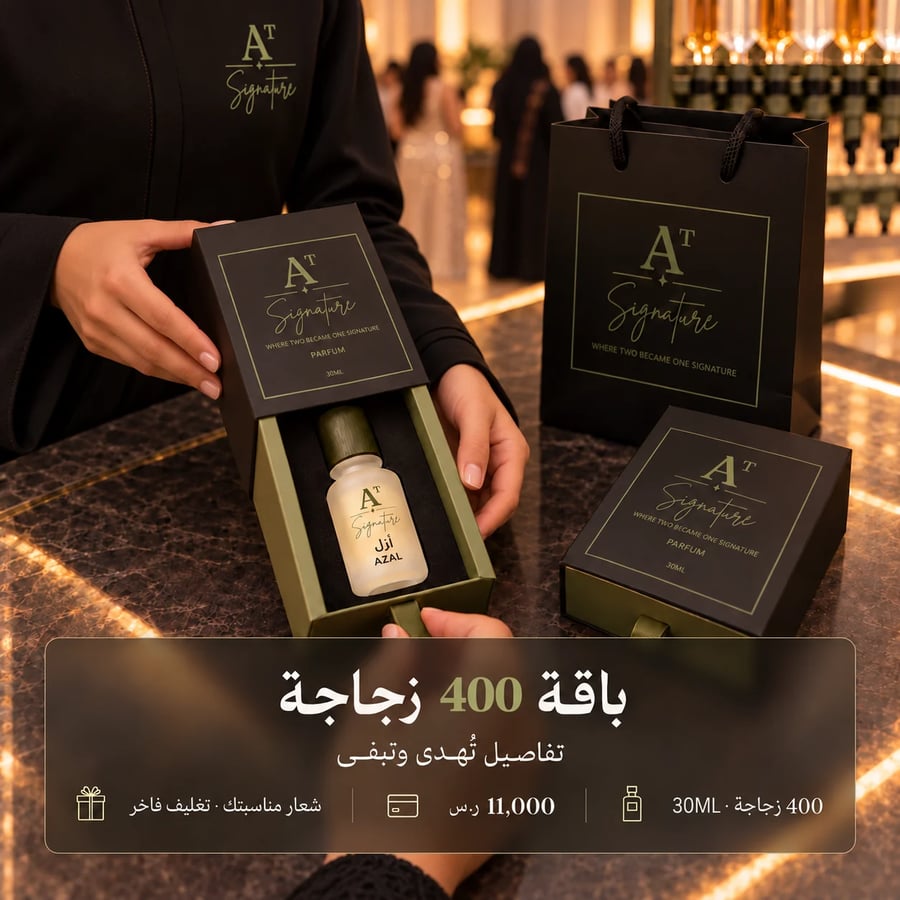 بار العطور للمناسبات – باقة 400 زجاجة بتغليف فاخر