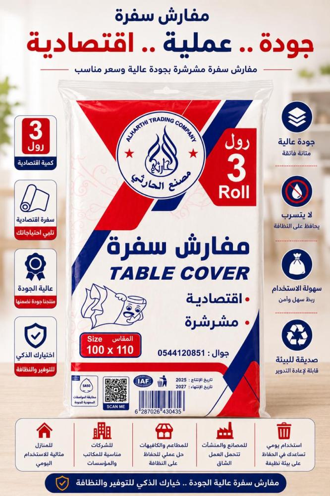 مفارش سفرة 3 رول 700