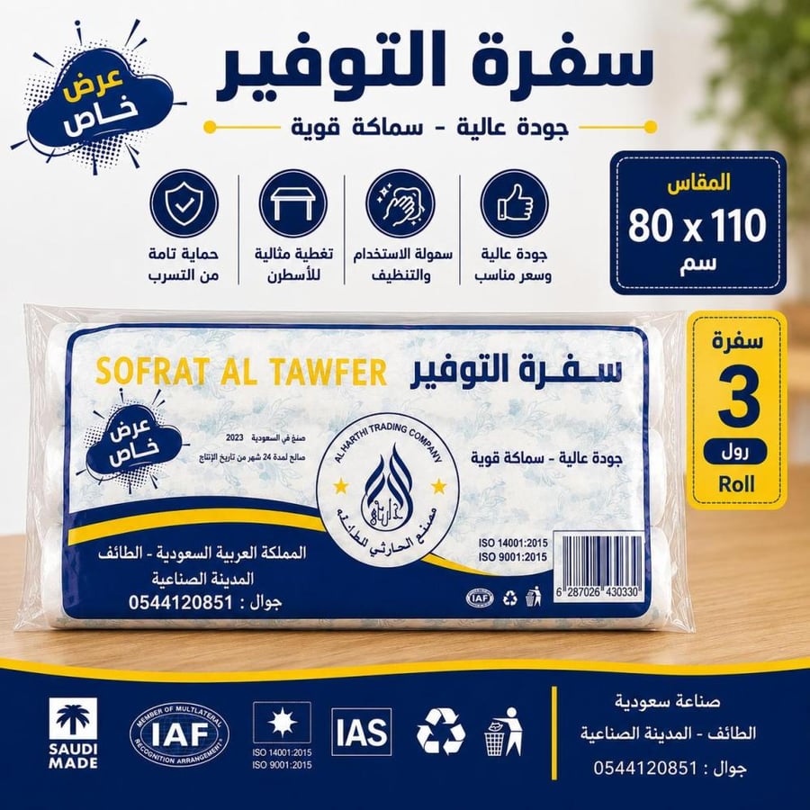 سفرة التوفير 3 رول