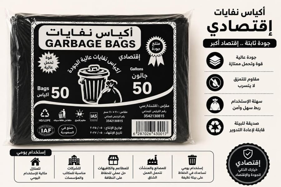 اكياس نفايات اقتصادي
