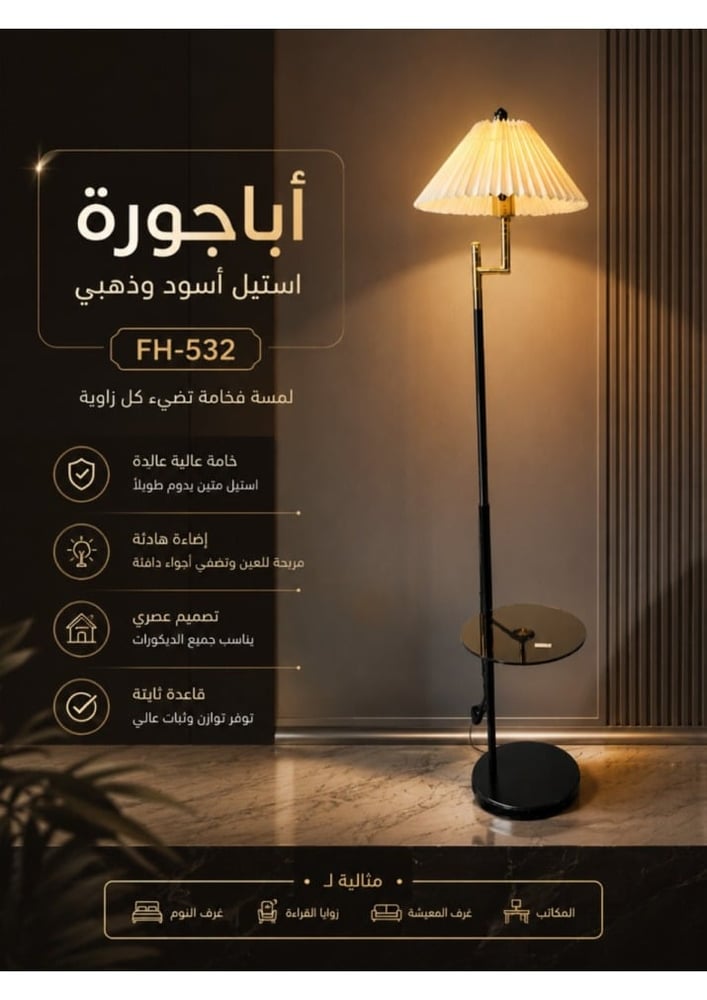 اباجورة استيل اسود و ذهبيFH-532
